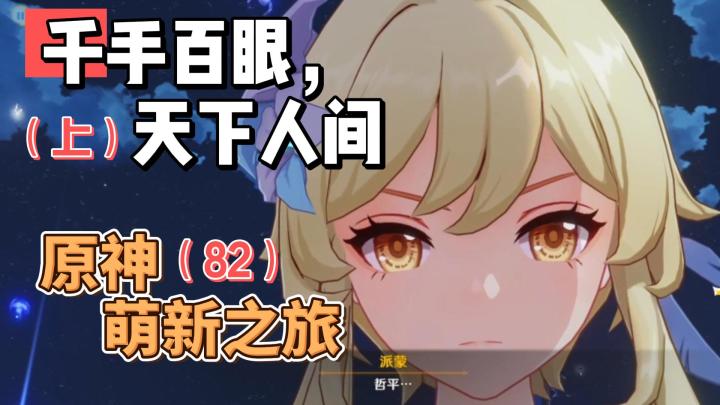 【原神】千手百眼,天下人间(上)-从零开始玩原神(82)截图