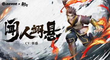 【决战平安京×雾山五行】叮~「闻人翊悬」CV郭盛的祝福已送达！