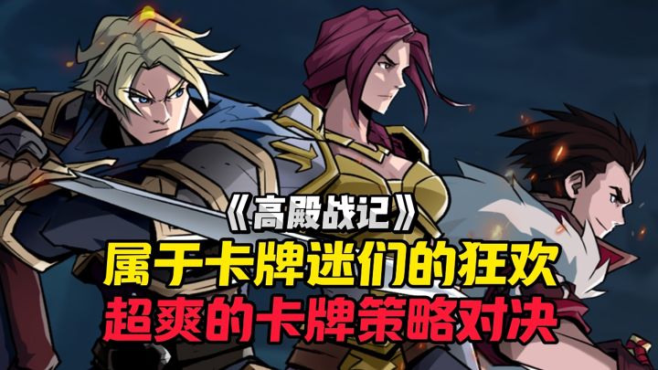 超爽超烧脑的卡牌对决,你确定不试一下吗?截图