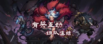 【留言有奖】“五仙讨封”集结令！留言组队
