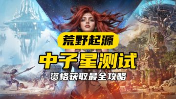 【荒野起源】最全《荒野起源》资格获取方式整理！别迷路啦！