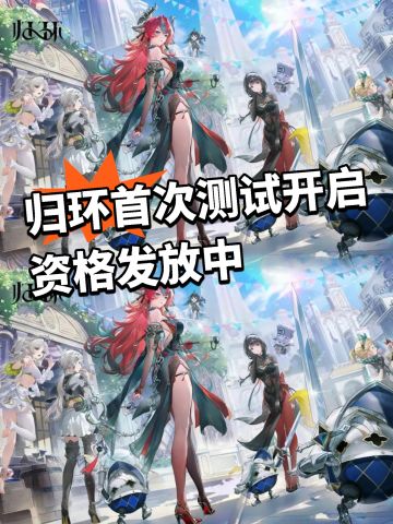 归环首次测试开启！资格发放中