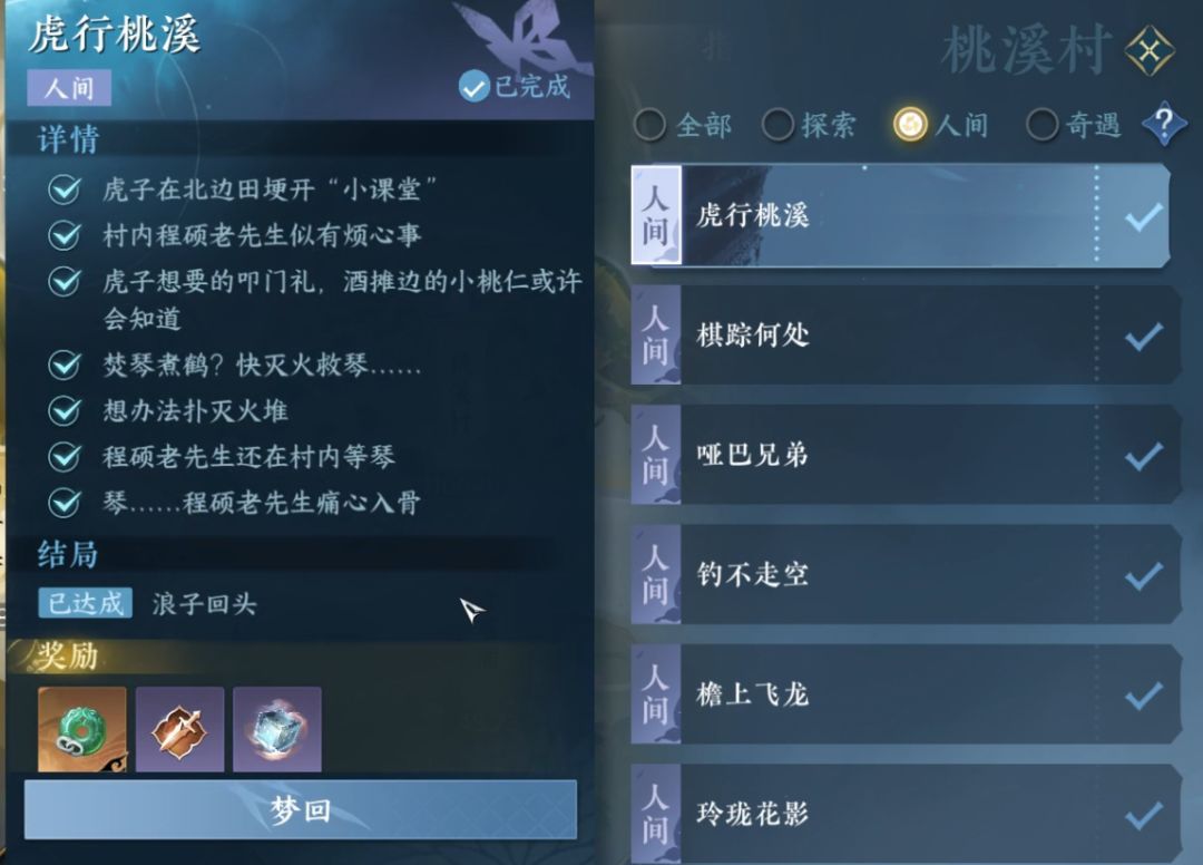 【逆水寒盛夏攻略】桃溪村《虎行桃溪》任务攻略截图