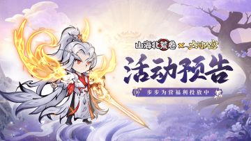 🔥活动预告 | 步步为营福利投放中