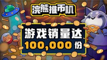 「新资讯」《浣熊推币机》Steam 爆火 当前销量狂破 10 万份