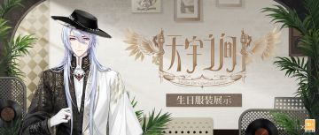 【天宇之间·叶瑄生日服装】