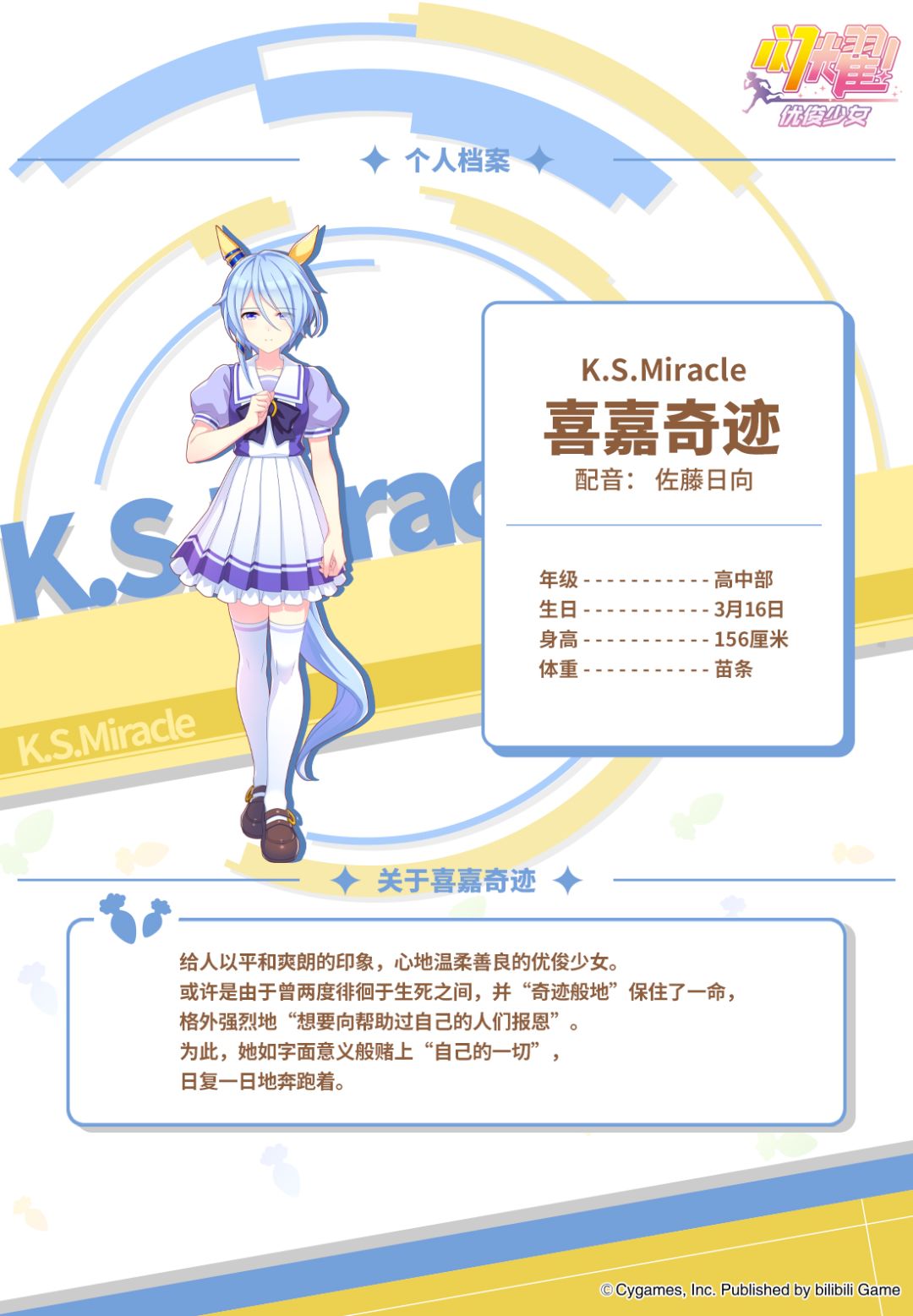 特雷森学园档案║喜嘉奇迹 2