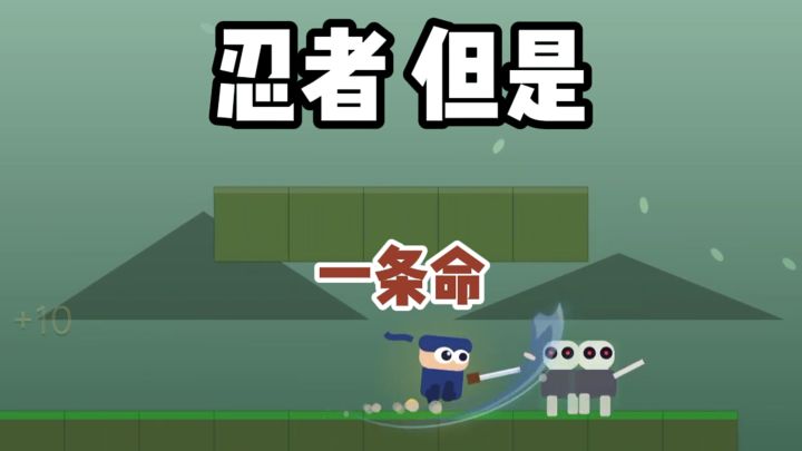 好消息当忍者了,坏消息是就一条命...截图