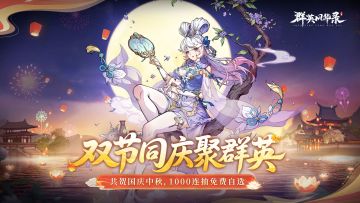 联动神兽「魔猿」撼世降临庆双节！评论抽游戏好礼！