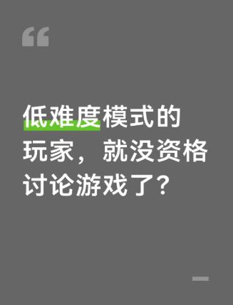 低难度模式的玩家,就没资格讨论游戏了?截图