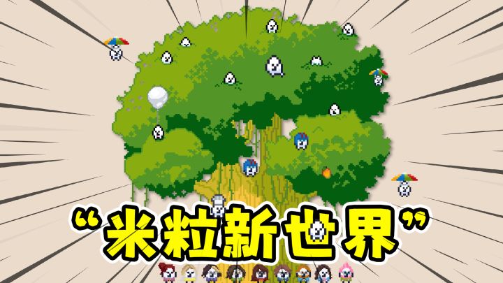 米粒新世界:从一颗米粒开始,增量建造一个世界!截图