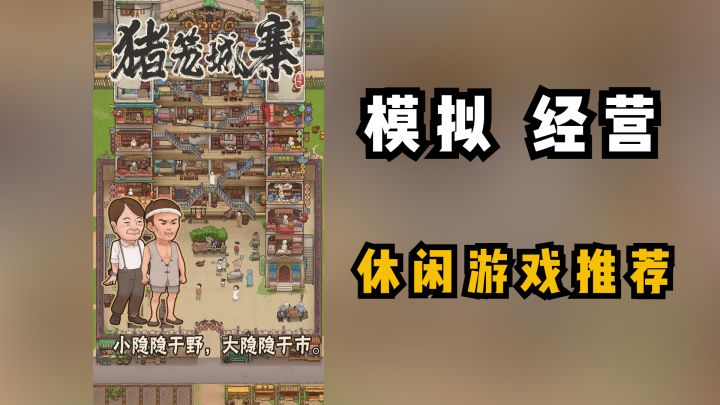 【ios游戏推荐/16】速来当包租公婆,经营城寨!截图