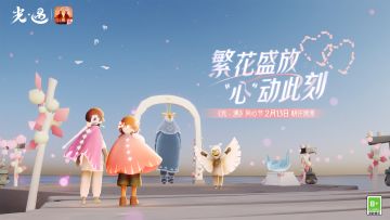 繁花盛放 “心”动此刻｜《光·遇》同心节 2月13日浪漫开启