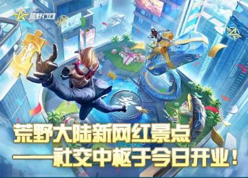 荒野大陆新网红景点——社交中枢于今日开业！拍照打卡冲冲冲~