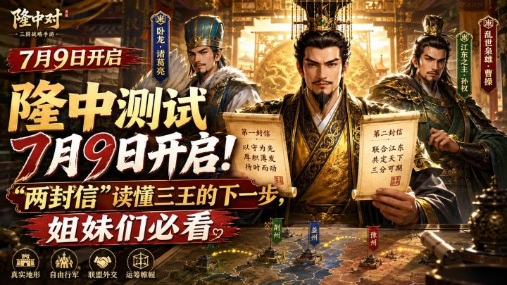 隆中测试7月9日开启!“两封信”读懂三王的下一步,姐妹们必看截图
