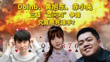 黄旭东、赤小兔、Doinb争锋“菜问鸡”，究竟鹿死谁手？