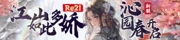 【新服预告】Re21 沁园春 2月2日开服