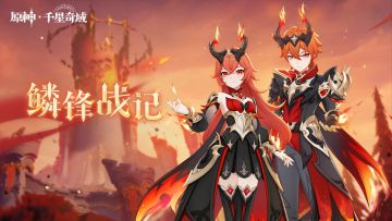 《原神》千星奇域 -「月之六」版本传说套装PV - 鳞锋战记