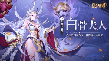 神妖绘卷|“我——就是地狱！”——白骨夫人|文末Switch活动进行中
