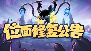 ※位面修复说明（20240105）※