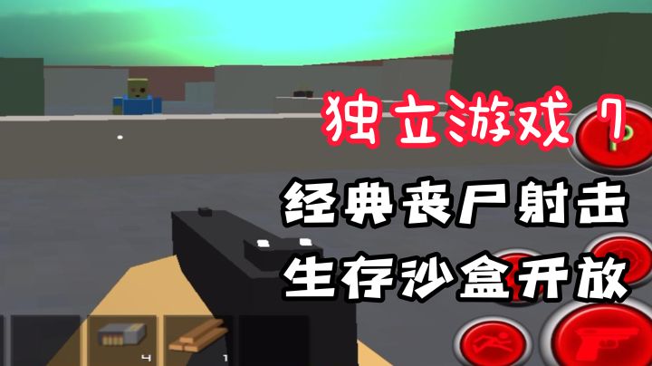 【独立游戏7】经典丧尸射击元素!开放生存沙盒!截图