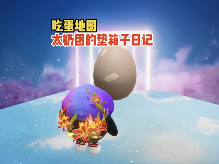 太奶团到底垫了多少个箱子呢截图