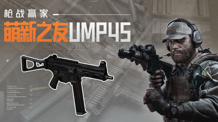 【攻略】枪战赢家 · 档初开荒怕险阻?我有UMP45!截图