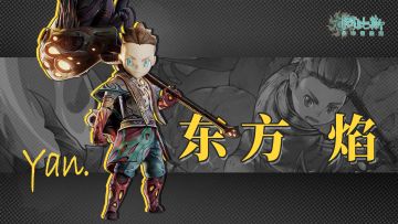 《阿比斯少年冒险团》冒险家情报「东方焰」