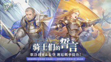 【邂逅预告】「骑士们的誓言」限时邂逅即将开启