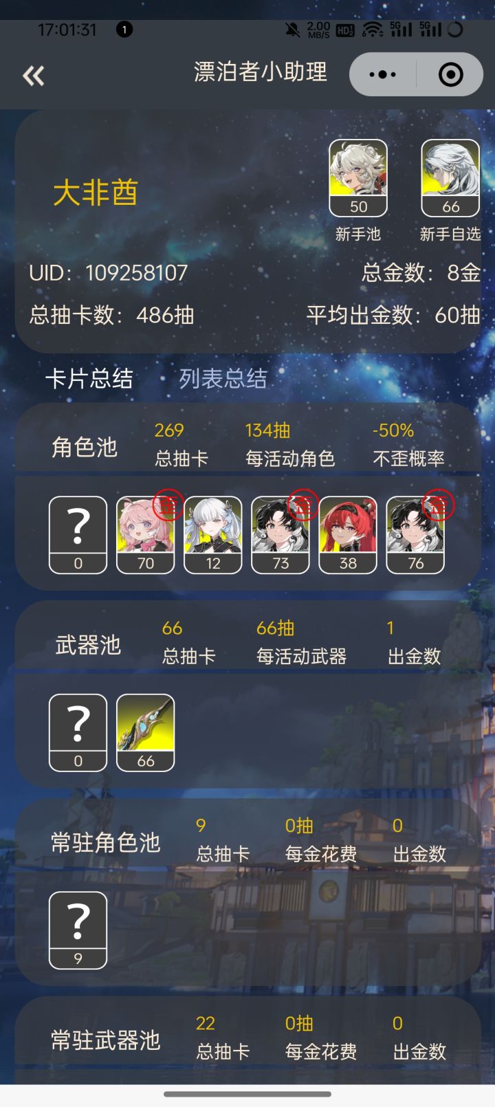 非酋截图