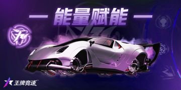发挥飙车正能量：“排位赋能-能量型”技能解密！