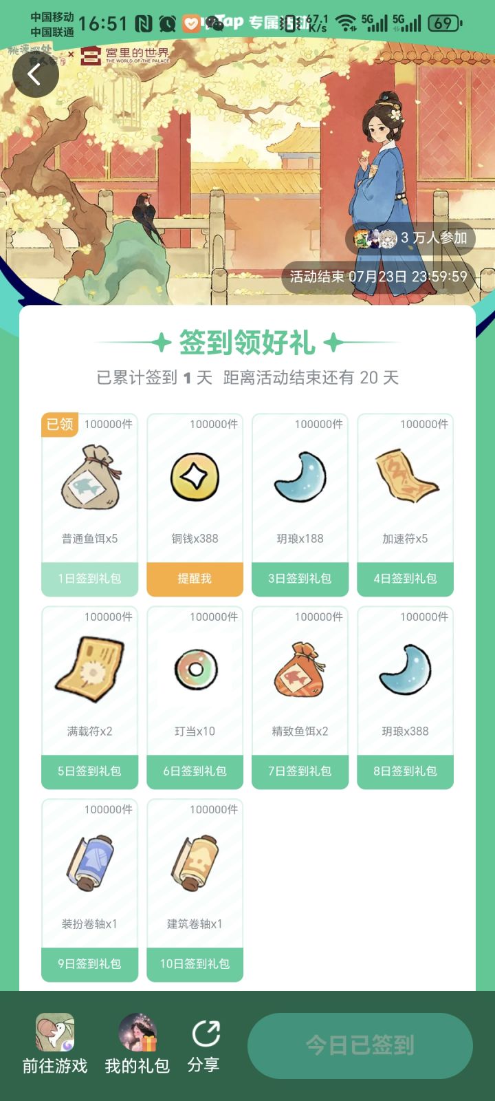 桃源6月签到截图