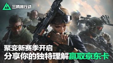 【活动】聚变新赛季开启，快来分享出你的独特理解吧！