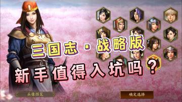 三国志·战略版四周年了！新玩家值得入坑吗？一起来看看！