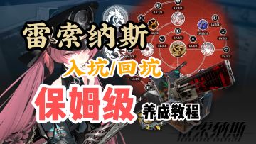 【雷索纳斯】入坑/回坑看到复杂的养成一脸迷茫？超详细养成教程