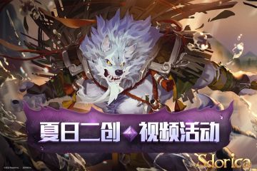 -万象物语-夏日二创视频票选