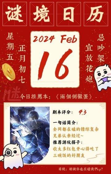 【谜境新春日历】正月初七，《两个倒霉蛋》除霉运！