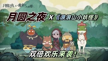 双厨狂喜！月圆之夜和浪浪山联动！憨萌小猪妖带你踏上取经之旅！