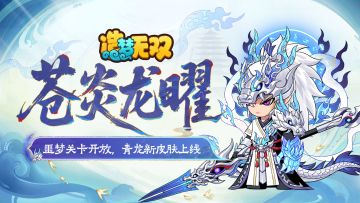 [更新情报]雨巫噩梦关卡开放，青龙新皮肤上线！