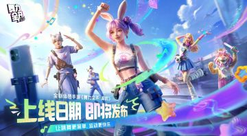 上线日期？玩法爆料？你想知道的都将在腾讯游戏发布会揭晓！