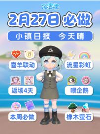 2月27日小镇本周必做 情人节返场还剩4天