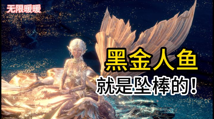 黑金人鱼就是坠棒的！截图