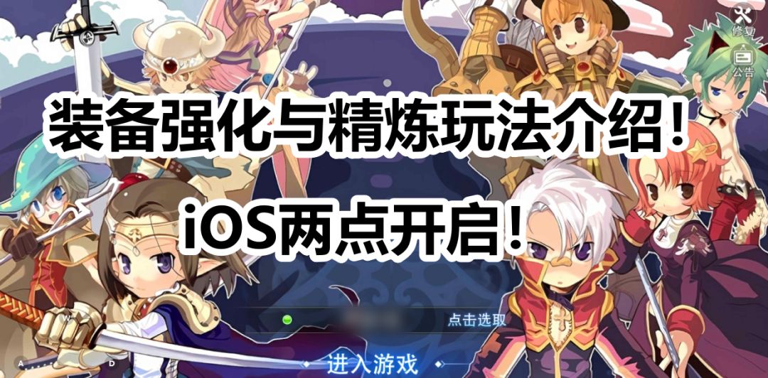 仙境传说RO手游巴风特之怒：iOS下午两点开启！装备强化和精炼玩法攻略！截图