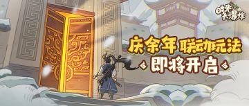 庆余年联动活动即将开启！快来查阅详细情报~