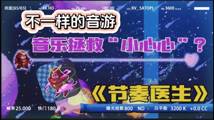 音乐拯救“小心心”？来《节奏医生》体验不一样的音游！截图