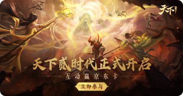 【已开奖】《天下》手游贰时代正式开启！参与互动赢京东卡