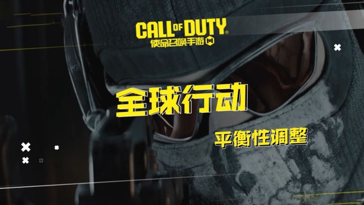 全新版本“全球行动”即将上线!最新平衡性调整情报速览截图
