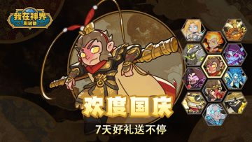 🎁【欢度国庆】国庆福利活动开启！海量福利好礼相赠~