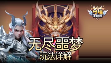 无尽模式噩梦难度 玩法详解（一）