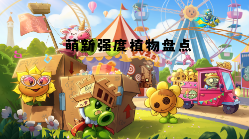 萌新强度植物盘点截图